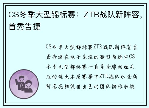 CS冬季大型锦标赛：ZTR战队新阵容，首秀告捷