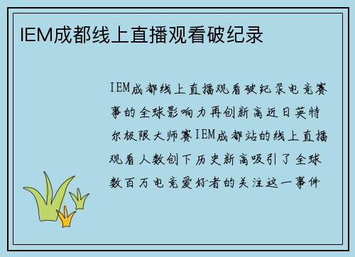 IEM成都线上直播观看破纪录