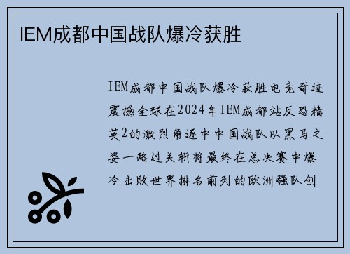 IEM成都中国战队爆冷获胜