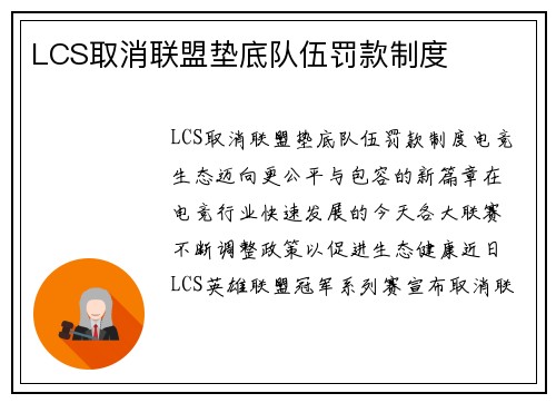 LCS取消联盟垫底队伍罚款制度