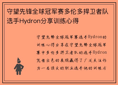 守望先锋全球冠军赛多伦多捍卫者队选手Hydron分享训练心得