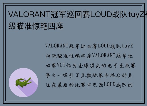 VALORANT冠军巡回赛LOUD战队tuyZ神级瞄准惊艳四座