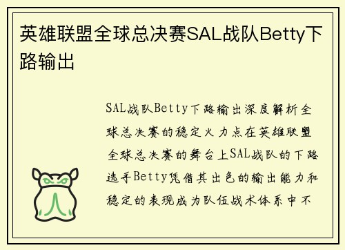 英雄联盟全球总决赛SAL战队Betty下路输出