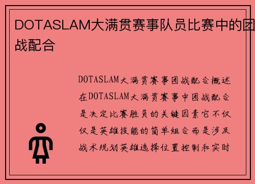 DOTASLAM大满贯赛事队员比赛中的团战配合