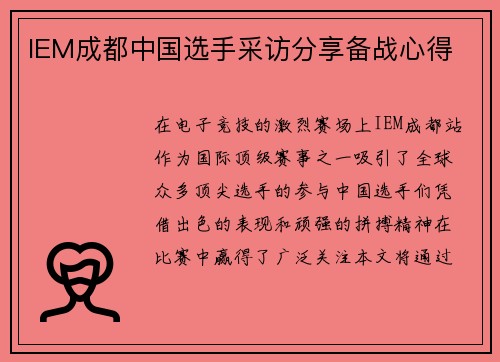 IEM成都中国选手采访分享备战心得