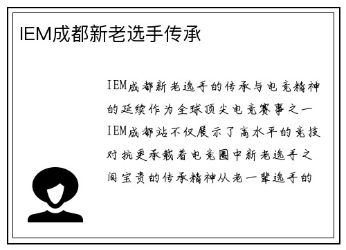 IEM成都新老选手传承