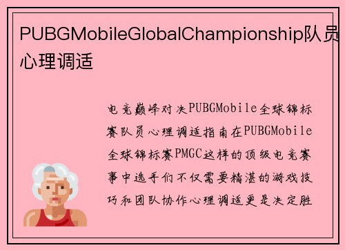 PUBGMobileGlobalChampionship队员心理调适
