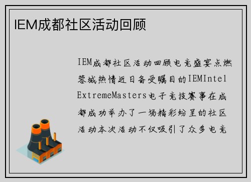 IEM成都社区活动回顾