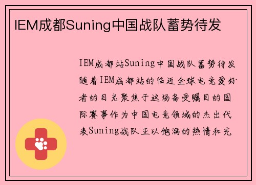 IEM成都Suning中国战队蓄势待发