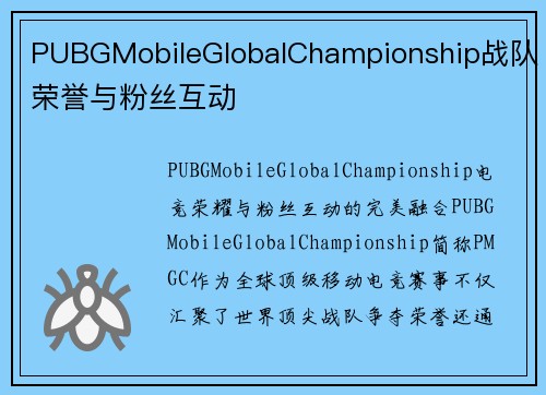 PUBGMobileGlobalChampionship战队荣誉与粉丝互动