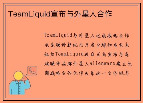 TeamLiquid宣布与外星人合作