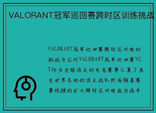VALORANT冠军巡回赛跨时区训练挑战