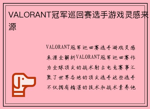 VALORANT冠军巡回赛选手游戏灵感来源
