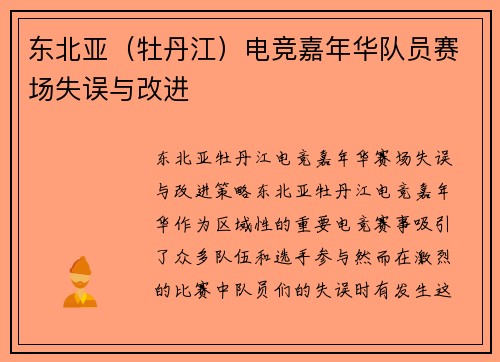 东北亚（牡丹江）电竞嘉年华队员赛场失误与改进