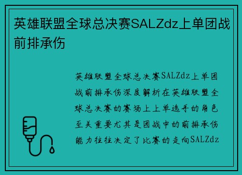 英雄联盟全球总决赛SALZdz上单团战前排承伤