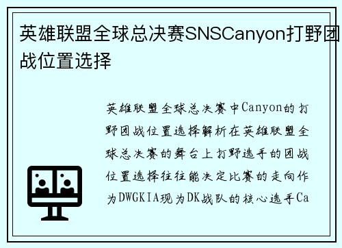 英雄联盟全球总决赛SNSCanyon打野团战位置选择