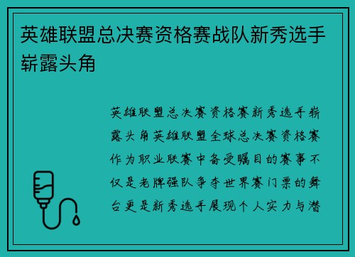 英雄联盟总决赛资格赛战队新秀选手崭露头角