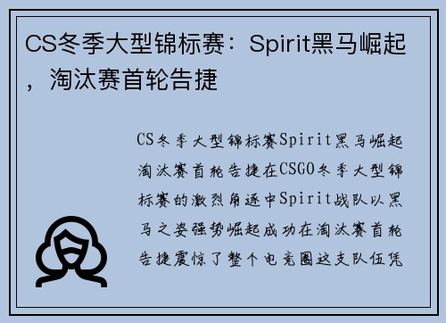 CS冬季大型锦标赛：Spirit黑马崛起，淘汰赛首轮告捷