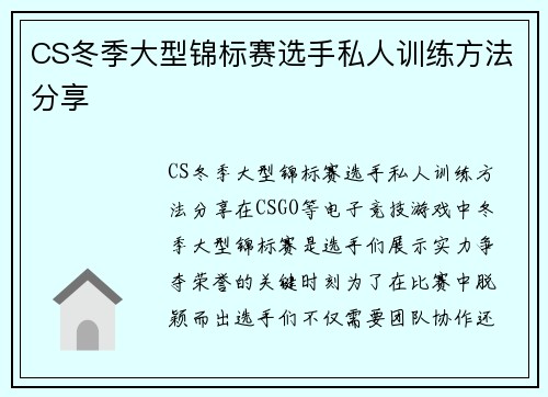 CS冬季大型锦标赛选手私人训练方法分享