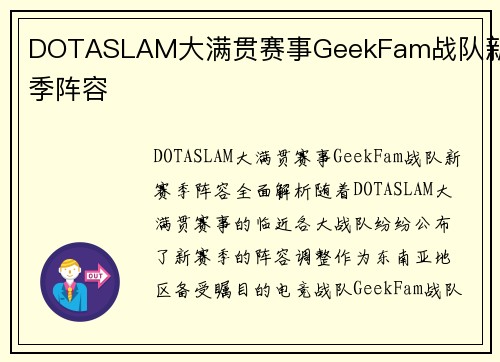 DOTASLAM大满贯赛事GeekFam战队新赛季阵容