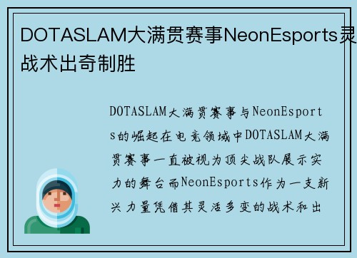 DOTASLAM大满贯赛事NeonEsports灵活战术出奇制胜