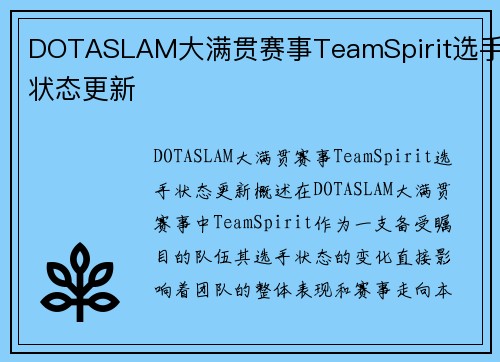 DOTASLAM大满贯赛事TeamSpirit选手状态更新