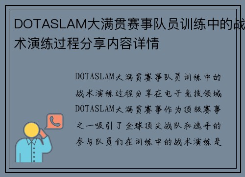 DOTASLAM大满贯赛事队员训练中的战术演练过程分享内容详情