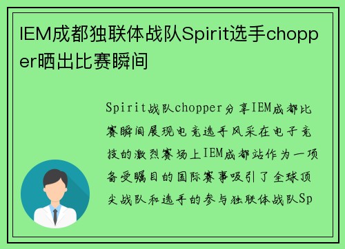 IEM成都独联体战队Spirit选手chopper晒出比赛瞬间