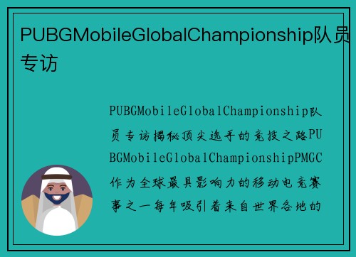 PUBGMobileGlobalChampionship队员专访