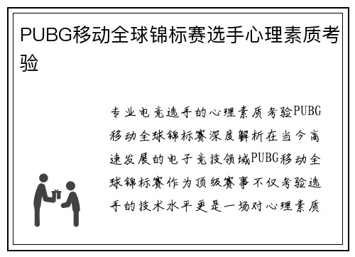 PUBG移动全球锦标赛选手心理素质考验