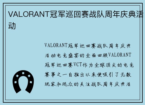 VALORANT冠军巡回赛战队周年庆典活动