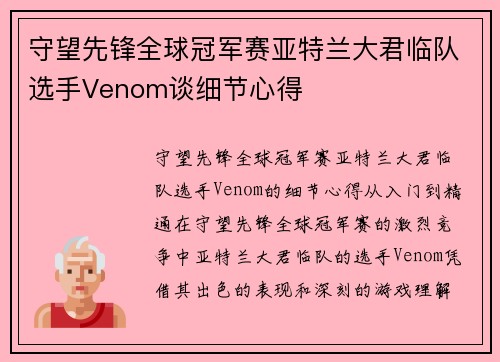 守望先锋全球冠军赛亚特兰大君临队选手Venom谈细节心得