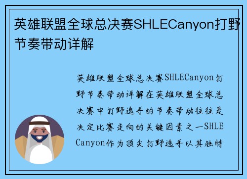 英雄联盟全球总决赛SHLECanyon打野节奏带动详解