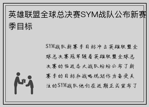 英雄联盟全球总决赛SYM战队公布新赛季目标