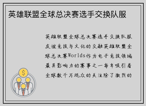 英雄联盟全球总决赛选手交换队服