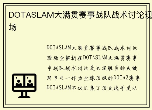 DOTASLAM大满贯赛事战队战术讨论现场