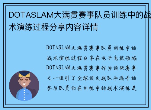 DOTASLAM大满贯赛事队员训练中的战术演练过程分享内容详情