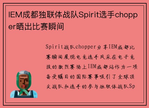 IEM成都独联体战队Spirit选手chopper晒出比赛瞬间