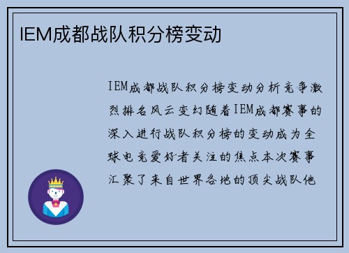 IEM成都战队积分榜变动