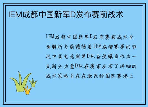 IEM成都中国新军D发布赛前战术