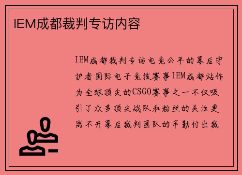 IEM成都裁判专访内容