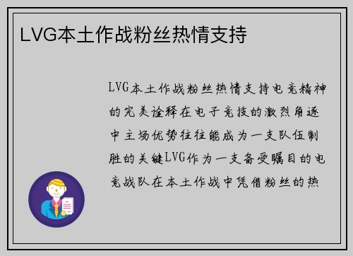 LVG本土作战粉丝热情支持