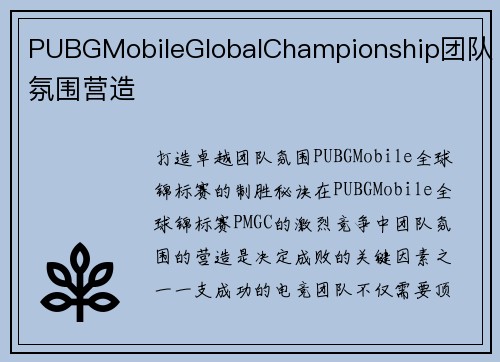 PUBGMobileGlobalChampionship团队氛围营造