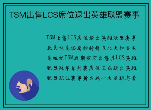 TSM出售LCS席位退出英雄联盟赛事