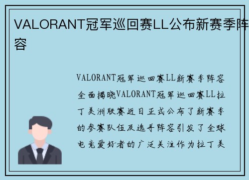 VALORANT冠军巡回赛LL公布新赛季阵容