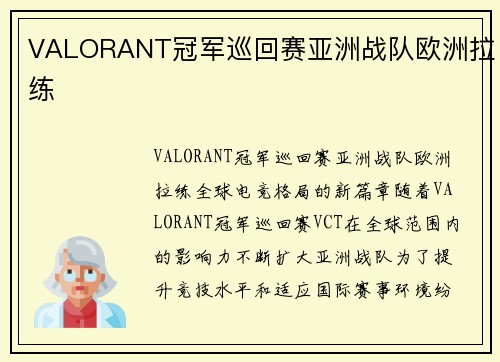 VALORANT冠军巡回赛亚洲战队欧洲拉练