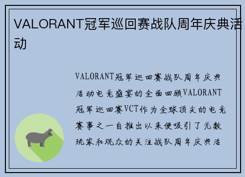 VALORANT冠军巡回赛战队周年庆典活动