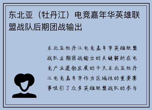 东北亚（牡丹江）电竞嘉年华英雄联盟战队后期团战输出