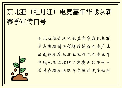 东北亚（牡丹江）电竞嘉年华战队新赛季宣传口号