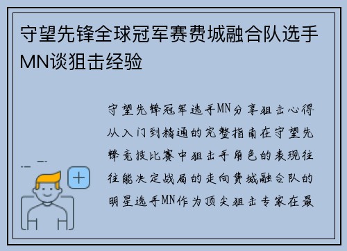 守望先锋全球冠军赛费城融合队选手MN谈狙击经验